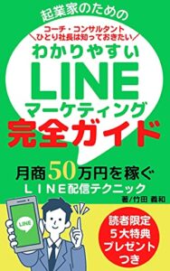【無料で読める】起業家のためのわかりやすいＬＩＮＥマーケティング完全ガイド ＳＮＳ集客決定版