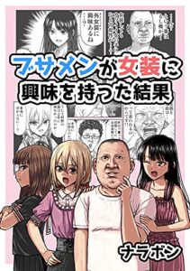 【無料で読める】ブサメンが女装に興味を持った結果