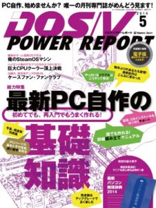 DOS/V POWER REPORT (ドスブイパワーレポート) 2014年 5月号 [雑誌]