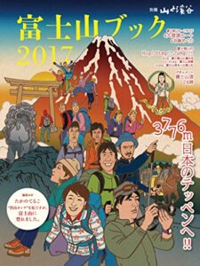 【無料で読める】富士山ブック 2017