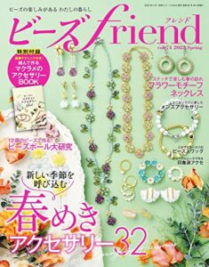 【無料で読める】ビーズfriend (2022年春号Vol.74) [雑誌]