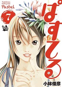 【無料で読める】ぱすてる 7巻