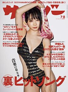 【無料で読める】サイゾー 2021年7・8月合併号 [雑誌]