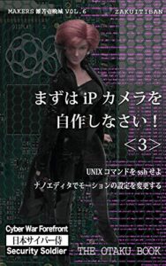 【無料で読める】まずはIPカメラを自作しなさい！＜3＞: UNIXコマンドをsshせよ！ナノエディタでモーションの設定を変更する。