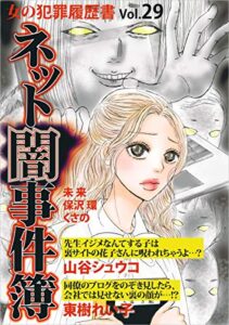 【無料で読める】女の犯罪履歴書Vol.29 ネット闇事件簿