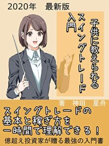 【無料で読める】子供に教えられるスイングトレード入門