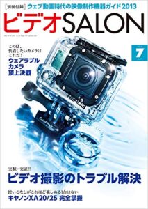 【無料で読める】ビデオ SALON (サロン) 2013年 07月号 [雑誌] ビデオサロン