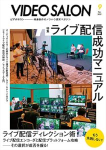 【無料で読める】ビデオ SALON (サロン) 2021年 9月号 [雑誌] ビデオサロン
