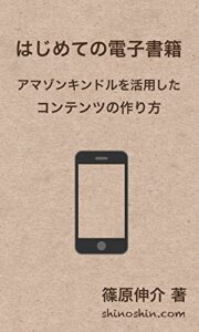 【無料で読める】はじめての電子書籍〜アマゾンキンドルを活用したコンテンツの作り方〜