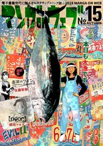 マンガ on ウェブ第15号 [雑誌] (佐藤漫画製作所)