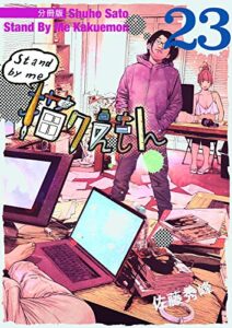 【無料で読める】Stand by me 描クえもん 分冊版 23