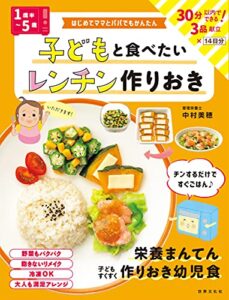 【無料で読める】<1歳半～5歳>子どもと食べたい レンチン作りおき はじめてママとパパでもかんたん
