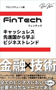 【無料で読める】FinTech キャッシュレス先進国から学ぶビジネストレンド(ブロックチェーン編)
