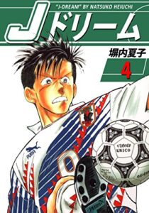 【無料で読める】Ｊドリーム４巻
