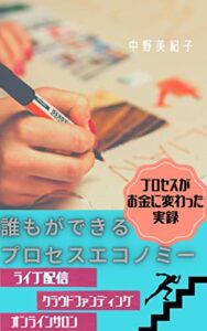 【無料で読める】誰もができるプロセスエコノミー: 自分の物語（プロセス）が お金に変わった実録