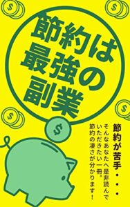 節約は最強の副業