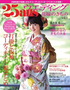【無料で読める】25ans Wedding ヴァンサンカンウエディング 花嫁のきものVol.8 (2014-07-23) [雑誌]