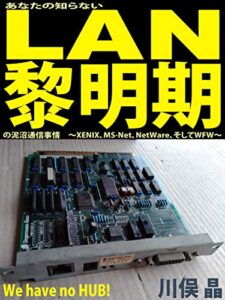 We have no HUB!あなたの知らないLAN黎明期の泥沼通信事情: XENIX、MS-Net、NetWare、そしてWFW