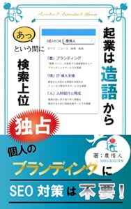 【無料で読める】起業は造語から: あっという間に検索上位独占 農情人シリーズ