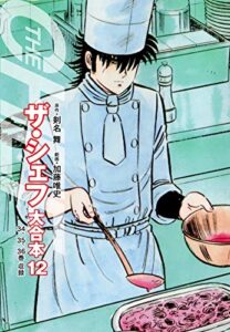 【無料で読める】ザ・シェフ 大合本版 12