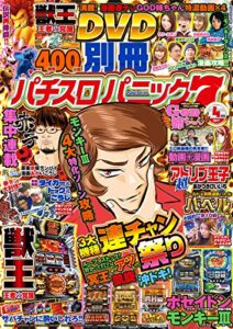 【無料で読める】別冊パチスロパニック7 2017年04月号 [雑誌]