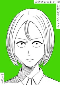 【無料で読める】原作版 左ききのエレン(12):幻影のランウェイ