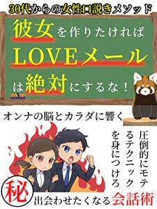 【無料で読める】彼女を作りたければ「LOVEメール」は絶対にするなっ！: 圧倒的にモテるテクニックを身につけろ！【マッチングアプリ】【告白】【恋愛】