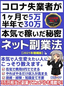 【無料で読める】コロナ失業者でも稼げたネット副業法【2021年増補版】：【在宅ワーク】【令和】【初心者】【教科書】【脱サラ】