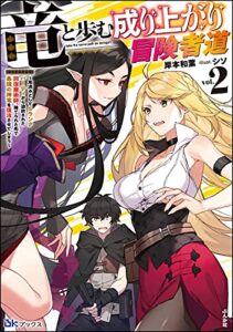 竜と歩む成り上がり冒険者道 ～用済みとしてSランクパーティから追放された回復魔術師、捨てられた先で最強の神竜を復活させてしまう～ （2） 【電子限定SS付】 (BKブックス)