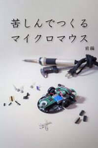 【無料で読める】苦しんでつくるマイクロマウス前編