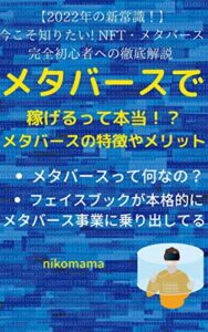 【無料で読める】メタバースで稼げるって本当！？メタバースの特徴やメリット: 【2022年の新常識！】今こそ知りたい! NFT・メタバース完全初心者への徹底解説 NFTシリーズ