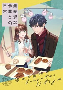 【無料で読める】無愛想な先輩との日常【同人版】