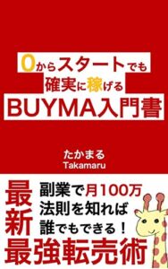 【無料で読める】ゼロからスタートでも確実に稼げるBUYMA入門書