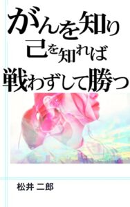 【無料で読める】がんを知り己を知れば戦わずして勝つ