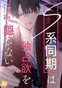 【無料で読める】Ｓ系同期は独占欲を隠さない (アスブックス)