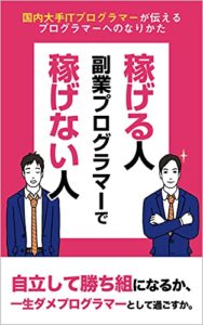 【無料で読める】【副業】稼げるプログラマーと稼げないプログラマー: 《スキルアップで差をつける！営業ノウハウや単価アップについてを分かりやすく徹底解説！》