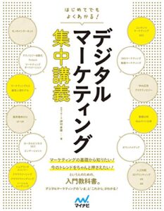 【無料で読める】はじめてでもよくわかる！デジタルマーケティング集中講義