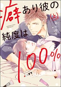 【無料で読める】癖あり彼の純度は100％ （上） 【かきおろし漫画付】 (ラブキス！)