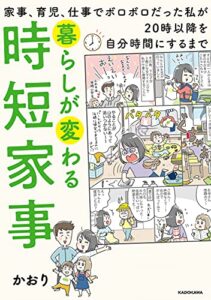【無料で読める】暮らしが変わる時短家事家事、育児、仕事でボロボロだった私が20時以降を自分時間にするまで