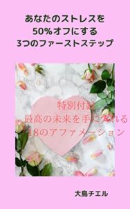 【無料で読める】あなたのストレスを50％オフにする３つのファーストステップ