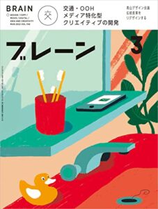 【無料で読める】ブレーン2022年3月号 交通・OOH メディア特化型クリエイティブの開発
