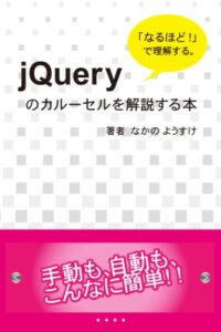 【無料で読める】「なるほど！」で理解する jQueryのカルーセルを解説する本