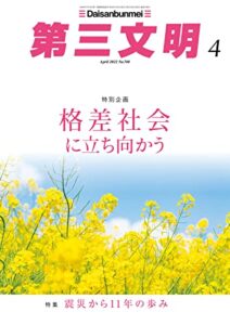 【無料で読める】第三文明2022年4月号 [雑誌]