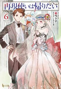 再現使いは帰りたい６ (ヒーロー文庫)