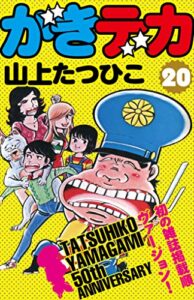 【無料で読める】がきデカ第20巻