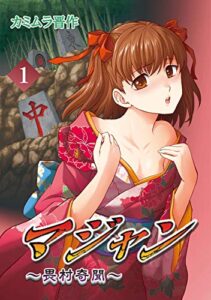 【無料で読める】マジャン ～畏村奇聞～(1)