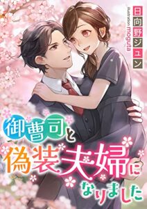 【無料で読める】御曹司と偽装夫婦になりました (こはく文庫)