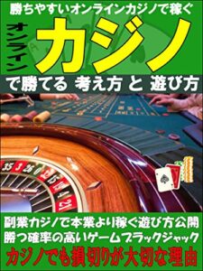 【無料で読める】オンラインカジノで勝てる考え方遊び方【2021年】【副業】