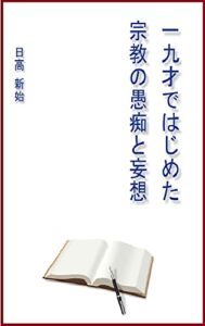 １９才ではじめた宗教の愚痴と妄想: 法華経の功徳（ご利益）は、理屈で説明できるのか？