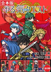 【無料で読める】【合本版】やる気クエスト